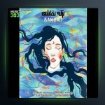 دانلود آهنگ برکه نقاشی از بامداد