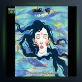 دانلود آهنگ برکه نقاشی از بامداد