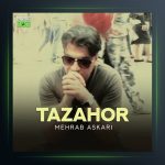 آهنگ تظاهر از مهراب عسکری