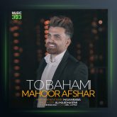 آهنگ تو باهامی از ماهور افشار