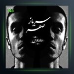 دانلود آهنگ تو رویاهام غلت میزنم از بامداد و داریوش تبهکار