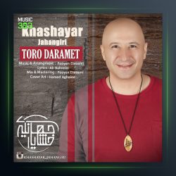 دانلود آهنگ تورو دارمت از خشایار جهانگیری ض