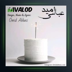 آهنگ تولد از امید عباسی