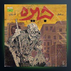 دانلود آهنگ جیره از بامداد