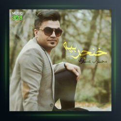 آهنگ خنجر بیا از مهراب عسکری