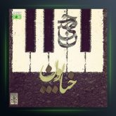 دانلود آهنگ خیابون از بیگرز و حصین