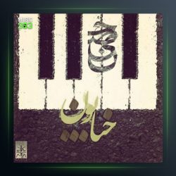 دانلود آهنگ خیابون از بیگرز و حصین