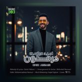 آهنگ درمون از امید عباسی