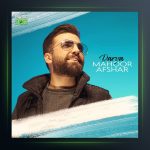 آهنگ دریا از ماهور افشار