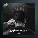 دانلود آهنگ دستگرمی از موئر