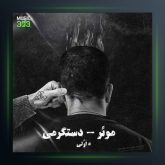 دانلود آهنگ دستگرمی از موئر
