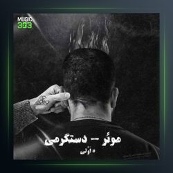 دانلود آهنگ دستگرمی از موئر