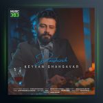 دانلود آهنگ دوشیزه از کیوان شهسوار