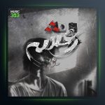 آهنگ رعشه از وطن