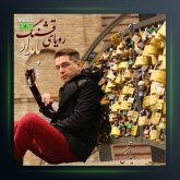 دانلود آهنگ رویای قشنگ از بامداد