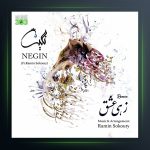 آهنگ زهی عشق از نگین