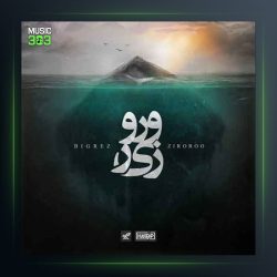 دانلود آهنگ زیرو رو از بیگرض