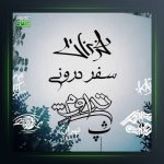 دانلود آهنگ سفر درونی از فرزان