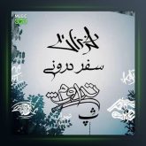 دانلود آهنگ سفر درونی از فرزان