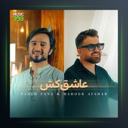 آهنگ عاشق کش از ماهور افشار