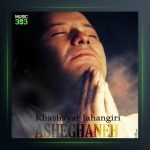 دانلود آهنگ عاشقانه از خشایار جهانگیری