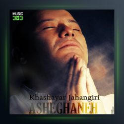 دانلود آهنگ عاشقانه از خشایار جهانگیری