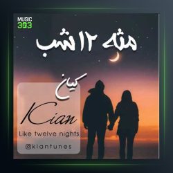 دانلود آهنگ مثله ساعت 12 شب از کیان