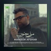 آهنگ مرز جنون از ماهور افشار