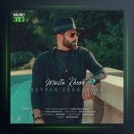 دانلود آهنگ مست خوب از کیوان شهسوار