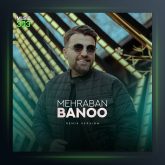 آهنگ مهربان بانو از ماهور افشار