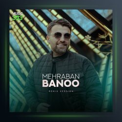 آهنگ مهربان بانو از ماهور افشار