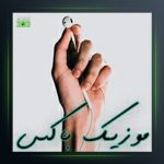 دانلود آهنگ میخونم بشنوه دنیا از فرزان