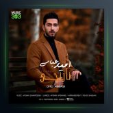 آهنگ نارنجی از امید عباسی