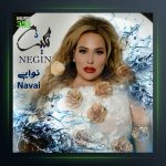 آهنگ نوایی از نگین