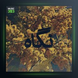 آهنگ نگاه از وطن