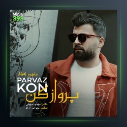 آهنگ پرواز کن از ماهور افشار