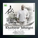 دانلود آهنگ پشت و خنجر از خشایار جهانگیری