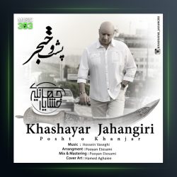 دانلود آهنگ پشت و خنجر از خشایار جهانگیری