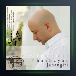 دانلود آهنگ پشیمونی از خشایار جهانگیری