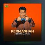 آهنگ کرماشان از مهراب عسکری