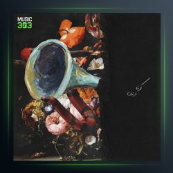 دانلود آهنگ کرنا از فرزان