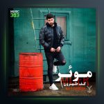 دانلود آهنگ کف طهرون از موئر