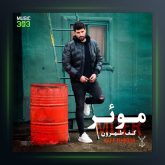 دانلود آهنگ کف طهرون از موئر