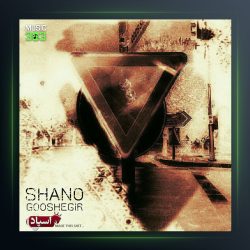 دانلود آهنگ گوشه گیر از شانو