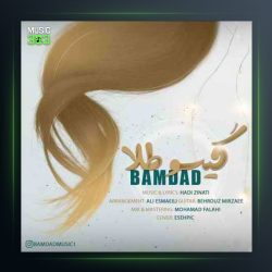 دانلود آهنگ گیسو طلا از بامداد