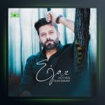 دانلود آهنگ اعجاز از کیوان شهسوار