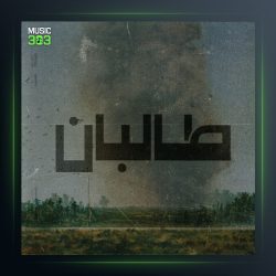 دانلود آهنگ طالبان از بامداد