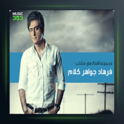 آهنگ دلت چه رنگیه از فرهاد جواهرکلام