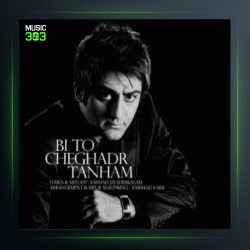 آهنگ دلشوره از فرهاد جواهرکلام