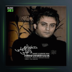 آهنگ دیگه باورم شده از فرهاد جواهرکلام